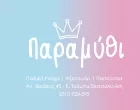 ΠΑΡΑΜΥΘΙ - ΛΑΜΠΙΡΗ ΑΓΛΑΪΑ