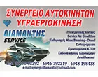 ΔΙΑΜΑΝΤΗΣ ΚΩΝΣΤΑΝΤΙΝΟΣ - ΔΙΑΜΑΝΤΗΣ SERVICE