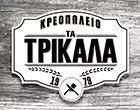 ΤΑ ΤΡΙΚΑΛΑ