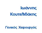 ΚΟΥΤΕΛΙΔΑΚΗΣ Μ. ΙΩΑΝΝΗΣ M.D., PhD, F.A.C.S, F.E.B.S.