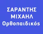 ΣΑΡΑΝΤΗΣ ΜΙΧΑΗΛ MD MSc PhDc