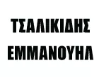 ΤΣΑΛΙΚΙΔΗΣ ΕΜΜΑΝΟΥΗΛ