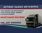 ΜΠΑΡΤΖΑΚΟΣ ΠΟΛΥΒΙΟΣ