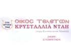 ΟΙΚΟΣ ΤΕΛΕΤΩΝ ΜΠΑΛΤΑ - ΝΤΑΗ ΑΘΗΝΑ