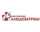 ΚΛΕΙΔΟΪΑΤΡΙΚΗ - ΤΣΙΝΤΑΝΟΥ ΑΦΟΙ
