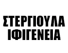 ΣΤΕΡΓΙΟΥΛΑ ΙΦΙΓΕΝΕΙΑ - ΣΤΕΡΓΙΟΥΛΑΣ ΑΛΕΞΑΝΔΡΟΣ ΣΥΣΤΕΓΑΣΜΕΝΑ ΔΙΚΗΓΟΡΙΚΑ ΓΡΑΦΕΙΑ