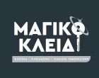 ΜΑΓΙΚΟ ΚΛΕΙΔΙ