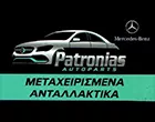 ΠΑΤΡΩΝΙΑΣ 