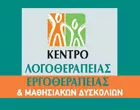 ΚΕΝΤΡΟ ΛΟΓΟΘΕΡΑΠΕΙΑΣ ΕΡΓΟΘΕΡΑΠΕΙΑΣ ΑΓΟΡΑΣΤΟΥ Λ. ΚΙΚΙΔΗΣ Θ.