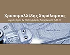 ΧΡΥΣΟΜΑΛΛΙΔΗΣ Α. ΧΑΡΑΛΑΜΠΟΣ