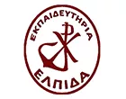 ΕΚΠΑΙΔΕΥΤΗΡΙΑ ΕΛΠΙΔΑ