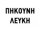 PIKOUNI LEFKI & SYNERGATES