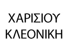 ΧΑΡΙΣΙΟΥ ΚΛΕΟΝΙΚΗ
