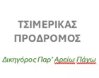 TSIMERIKAS PRODROMOS