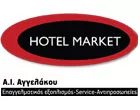HOTEL MARKET - ΑΓΓΕΛΑΚΟΥ Ι. Α.