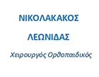 NIKOLAKAKOS LEONIDAS