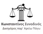 ΣΥΝΟΔΙΝΟΣ Δ. ΚΩΝΣΤΑΝΤΙΝΟΣ