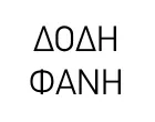 ΔΟΔΗ ΦΑΝΗ