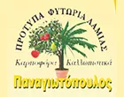 ΠΡΟΤΥΠΑ ΦΥΤΩΡΙΑ ΛΑΜΙΑΣ - ΠΑΝΑΓΙΩΤΟΠΟΥΛΟΣ