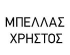 ΜΠΕΛΛΑΣ ΧΡΗΣΤΟΣ