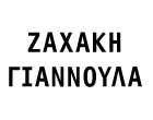 ΖΑΧΑΚΗ ΓΙΑΝΝΟΥΛΑ