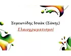 ΣΥΜΕΩΝΙΔΗΣ ΙΣΑΑΚ - ΣΑΚΗΣ