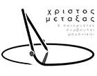 ΜΕΤΑΞΑΣ ΧΡΙΣΤΟΣ & ΣΥΝΕΡΓΑΤΕΣ
