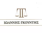 ΓΚΟΥΝΤΗΣ ΙΩΑΝΝΗΣ