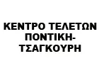 ΚΕΝΤΡΟ ΤΕΛΕΤΩΝ ΠΟΝΤΙΚΗ - ΤΣΑΓΚΟΥΡΗ