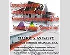ΣΙΑΣΙΟΣ ΑΧΙΛΛΕΑΣ