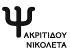 ΑΚΡΙΤΙΔΟΥ ΝΙΚΟΛΕΤΑ