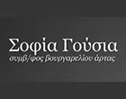 ΓΟΥΣΙΑ ΣΟΦΙΑ