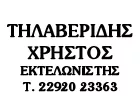 ΤΗΛΑΒΕΡΙΔΗΣ ΧΡΗΣΤΟΣ