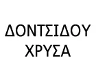 ΔΟΝΤΣΙΔΟΥ ΧΡΥΣΑ