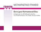 ΓΕΦΥΡΑ - ΚΑΠΑΣΑΚΑΛΙΔΟΥ ΒΙΚΤΩΡΙΑ