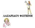 ΛΑΖΑΡΙΔΟΥ ΦΩΤΕΙΝΗ & ΣΙΑ Ε.Ε.