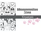 ΑΘΑΝΑΣΟΠΟΥΛΟΥ ΞΕΝΙΑ - ΚΩΣΤΙΑ