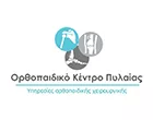 ΟΡΘΟΠΕΔΙΚΟ ΚΕΝΤΡΟ ΠΥΛΑΙΑΣ  