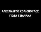 ΚΟΛΙΟΠΟΥΛΟΣ ΑΛΕΞΑΝΔΡΟΣ - ΤΣΙΑΝΑΚΑ ΓΙΩΤΑ