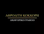 ΚΟΚΚΟΡΗ ΑΦΡΟΔΙΤΗ