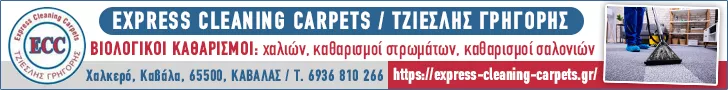 EXPRESS CLEANING CARPETS  - ΤΖΙΕΣΛΗΣ ΓΡΗΓΟΡΗΣ