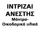 INTRIZE ANESTIS