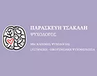 ΤΣΑΚΑΛΗ ΠΑΡΑΣΚΕΥΗ