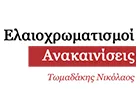 ΤΩΜΑΔΑΚΗΣ ΝΙΚΟΛΑΟΣ