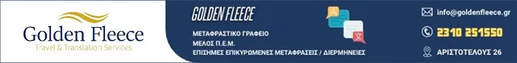 GOLDEN FLEECE Ε.Ε.