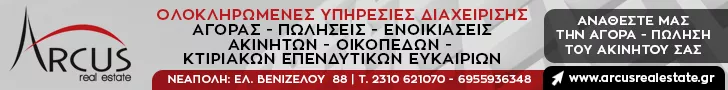 ARCUS REAL ESTATE - ΜΠΟΥΡΝΟΥΞΟΥΖΗΣ ΧΡΗΣΤΟΣ