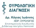 ΚΟΓΙΑΣ ΙΩΑΝΝΗΣ ΔΡ.