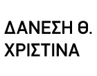 ΔΑΝΕΣΗ Θ. ΧΡΙΣΤΙΝΑ