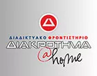 DIAKROTIMA AT HOME