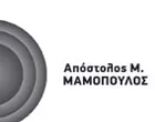 ΜΑΜΟΠΟΥΛΟΣ ΑΠΟΣΤΟΛΟΣ